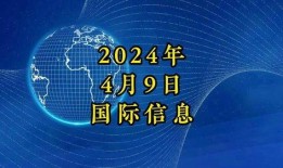 最新国际爆料消息新闻网,最新国际局势揭秘，重大事件背后真相曝光